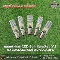 ราคา หลอดไฟหน้าLED 8จุด หัวเอเลี่ยน V.2 (แป้นเล็ก) WAVE/CLICK/PCX/FINO/ZOOMER-X เปิดสูงต่ำได้ แสงออก2ฝั่ง (21694627201)