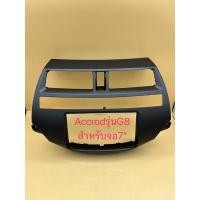 ราคา กรอบหน้าวิทยุ 2ดิน สำหรับใส่จอ7" ตรงรุ่นรถHonda Accrod G8ปี2006-2012 (7934841801)