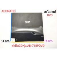 ราคา ฝาปิดCD ACONATIC รุ่น AN-718PDVD (16907338169)