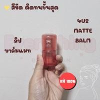 ราคา ถูก/แท้ ลิป 4U2 Matte Balm ลิปบาล์มแมท ลิปบาล์ม ฟินิชแมท นุ่มลื่น สีชัด สีสวย ติดทน เบลอร่องปาก (28637896960)