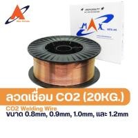 ราคา [20kg] ลวดเชื่อม ลวดเชื่อมเหล็ก MIG CO2 ขนาด 0.8,0.9,1.0,1.2 (23127770385)