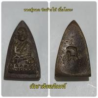 ราคา หลวงปู่ทวด วัดช้างไห้ เนื้อโลหะผสม หลังตอกโค๊ต ฉ พระเก่าเก็บ (26937685437)