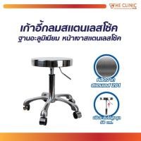 ราคา เก้าอี้กลม มีล้อ สแตนเลส 201 / ฐานอะลูมิเนียม เก้าอี้กลมตรวจโรค ปรับระดับได้ [ CLINIC HUB ] (22021621333)