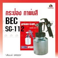 ราคา BEC กระป๋องพ่น SG- 112 เทียบSPEEDY กาพ่นสี Spray gun เครื่องมือช่าง กาพ่น กาพ่นสี กาพ่นราย กาล่าง (20870560010)