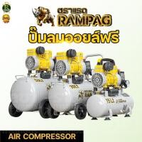 ราคา ปั้มลม เครื่องปั้มลม ขนาด 50ลิตร 30ลิตร15ลิตร รุ่นออยฟรี(รุ่นใหม่) เสียงเงียบมาก ปั๊มลม ตรา RAMPAG (29384253076)
