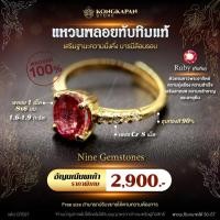 ราคา แหวนพลอยทับทิมแท้ พลอย 1 เม็ด 8x6 มม. 1.6-1.9 กะรัต เพชรCz 8 เม็ด ชุบทองสี 90 % แหวนปรับขนาดได้ (40951537146)