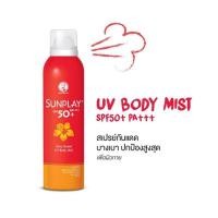 ราคา sunplay UV body mist แท้100% (3021280435)