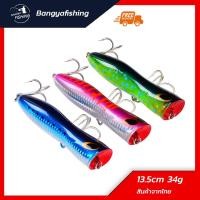 ราคา เหยื่อป๊อปเปอร์ Popper 13.5 ซม 34.5 กรัม เหยื่อตกปลา เหยื่อปลอม อุปกรณ์ตกปลา เหยื่อปลอมตกปลา ป๊อปเปอร์ (9771900054)