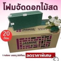 ราคา โฟมปักดอกไม้สด Jasmine 1 ลัง เนื้อแน่น อุ้มน้ำดี Floral foamปักดอกไม้สด และปักดอกไม้ปลอม จัดงานต่างๆ (18392449204)