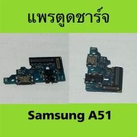 ราคา แพรตูดชาร์จ Samsung A51 มือสองแท้ / แพรชาร์จ Samsung A51 (27912053715)