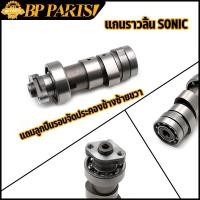 ราคา แกนราวลิ้น SONIC แคมเดิม แคม ใส่แทนอันเดิมได้ แกนราวลิ้นเดิม แคมโซนิค ชุบแข็ง แบบแท้ พร้อมส่งค่ะ (14566268933)