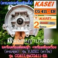 ราคา *มีให้เลือก2แบบ*✓ครบชุด อะไหล่ชุดแคร้งตัดหญ้ารุ่น411 +ข้อเหวี่ยง/ชุดเสื้อลูกสูบ(ครบชุด)KASEI(คาไซ)รุ่นCG411/รุ่นCG411-ER (43104671512)
