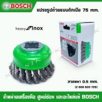 ราคา BOSCH แปรงรูปถ้วยแบบถักเปีย X-LOCK 75 mm. Heavy for Inox (สแตนเลสสตีล) ลวด 0.5 mm. #2 608 620 729 (16593220027)
