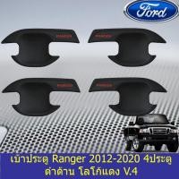 ราคา เบ้าประตู/เบ้ากันรอย/เบ้ารองมือเปิดประตู ฟอร์ด เรนเจอร์ Ford Ranger 2012-2020 4ประตู ดำด้าน โลโก้แดง V.4 (3636155050)