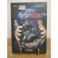 ราคา เกาะตุ๊กตาตาย (ภาคินัย) (25894264355)