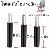 ราคา โช๊คเก้าอี้ 3 ขนาด โช๊คเก้าอี้ออฟฟิศ อะไหล่เก้าอี้ โช้คไฮดรอลิค กระบอกโช้ค 6/7/8 นิ้ว ปรับระดับได้ โช้คแก๊ส (43860742956)