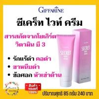 ราคา ผิวสวย ขาวใส รักแร้ดำ ข้อศอกดำ กระจ่างใส ซีเคร็ทไวท์ครีม กิฟฟารีน (8910646837)
