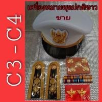 ราคา เครื่องหมายชุดปกติขาวชาย ครบชุดตามภาพ (9400749412)