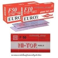 ราคา EUROX /Hi-TOP ลูกแม็คขาเดี่ยว ลูกตะปูยิงขาเดี่ยว ตะปูลม ตะปูยิงไม้ รุ่น F10 ,F15,F20,F25,F30,F35,F40,F45,F50 (12456695061)