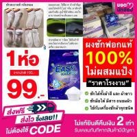 ราคา ผงซักฟอกอีซี่ อีซี่ (เซ็ต12ห่อ) (22912562875)