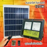 ราคา สปอร์ตไลท์ โซล่าเซลล์ LED รุ่น 120w (3258752013)