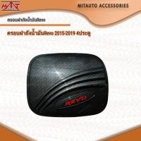 ราคา ครอบฝาถังน้ำมันRevo 2015-2019 4ประตู (19570367167)