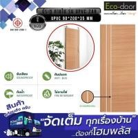ราคา ประตู UPVC ภายใน 90*200*35 mm. รุ่น UPVC 2AB สีแอช ECO-DOOR (43051666668)