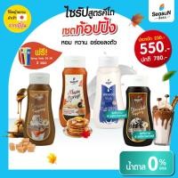 ราคา ไซรัปหญ้าหวานสูตร KETO ชุดเซตท้อปปิ้ง ตราสีสรร ขนาด 320 ml.(กลิ่นช็อกโกแลต+กลิ่นเมเปิ้ล+กลิ่นคาราเมล+กลิ่นนมข้นหวาน) (43207011955)