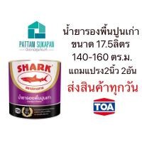 ราคา TOA Shark น้ำยารองพื้นปูนเก่า ขนาด17.5ลิตร (5แกลลอน) (3033538595)