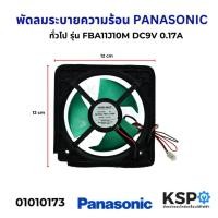 ราคา พัดลมตู้เย็น พัดลมระบายความร้อน PANASONIC และทั่วไป รุ่น FBA11J10M DC 9V 0.17A ขนาด 4.5"นิ้ว 2สาย อะไหล่ตู้เย็น (12097849817)