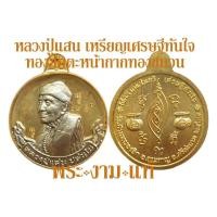 ราคา หลวงปู่แสน วัดบ้านหนองจิก เหรียญเศรษฐีทันใจ ปี 2562 ทันหลวงปู่แสนปลุกเสก *รับประกันพระแท้* โดย พระงามแท้ (4010944914)