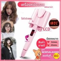 ราคา อัพเกรด เครื่องหนีบผมลอนมาม่า LCD 32MM เครื่องหนีบผมลอนเมอเมด ม้วนลอน หนีบผมลอนมาม่า (ไม่มีกล่อง) (4937614914)