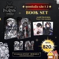 ราคา [พร้อมส่ง] หลังจากสุดยอดเพลเยอร์วางมือ เล่ม 1-2 (4 เล่มจบ) (22890528987)