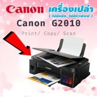ราคา [มีโค้ดลด 200.-] ส่งฟรี !! [เครื่องเปล่า, ใหม่] CANON PIXMA G2010 INK TANK - ไม่มีหมึก ไม่มีหัวพิมพ์ (7045698500)