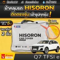 ราคา ผ้าคลุมรถยนต์ Audi Q7 TFSI e quattro S ปี 2025 ผ้า HISORON มีซับกันรอยด้านใน ผ้า 2 ชั้น ป้องกันน้ำและ UV 100% (26230700967)
