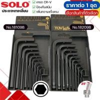 ราคา SOLO ประแจหกเหลี่ยม สีดำ แบบกล่อง No.18109 No.18209 ชุด9ตัว ประแจดาว แฉกCRV 6เหลี่ยมT หัวบอล ประแจ แอล กุญแจช่าง อุปกรณ์ (27871080170)