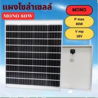 ราคา แผงโซล่าเซลล์ MONO 80W แผง 80 วัตต์ Solar Cell แผงโมโน โซล่าเซลล์ แผงโซล่า แผงพลังงานแสงอาทิตย์ (41675467769)
