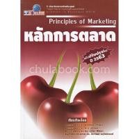 ราคา Chulabook|c111|หนังสือ|หลักการตลาด (PRINCIPLES OF MARKETING) 9786165650441 (28274820996)