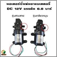 ราคา มอเตอร์ปั้มพ่นยาแบตเตอรี่ DC 12V แรงดัน 6.8 บาร์ สำหรับถังพ่นยาแบตเตอรี่ 16 ลิตร 20 ลิตร ปั้มพ่นยา มอเตอร์ (4015605507)