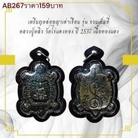 ราคา เหรียญหล่อพญาเต่าเรือน รุ่น รวยเต็มที่ หลวงปู่หลิว วัดไร่แตงทอง ปี 2537 เนื้อทองแดง เลี่ยมกรอบพลาสติกกันน้ำ (25492949065)