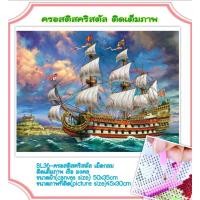 ราคา ครอสติช ครอสติส คริสตัล เม็ดกลม ติดเต็มภาพ #วิว #เรือ #สำเภา #ธรรมชาติ มีของในไทย จัดส่งเร็ว มีเก็บเงินปลายทาง (21257096975)