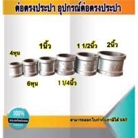 ราคา ข้อต่อตรงประปา อุปกรณ์ประปา ต่อตรงเหล็ก ขนาด 2นิ้ว,1 1/2นิ้ว,1 1/4นิ้ว,1นิ้ว,3/4,1/2 (14347157629)