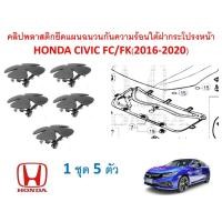 ราคา SKU-A726(1ชุด5ตัว) คลิปพลาสติกยึดแผนฉนวนกันความร้อนใต้ฝากระโปรงหน้า HONDA CIVIC FC/FK(2016-2020) (27750335466)