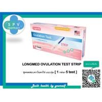 ราคา LONGMED OVULATION TEST STRIP ชุดทดสอบหาวันตกไข่ แบบจุ่ม [ 1 กล่อง 5 test ] (24078960495)