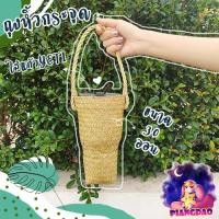 ราคา PDSถูกที่สุดสานเองงานสานกระจูดที่ใส่แก้วเก็บความเย็น (แก้วน้ำYETI) น่ารักๆ พกพาไปได้ทุกที่ รักษ์โลก(Yeti glass bag) (7348164477)