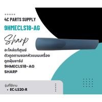 ราคา อะไหล่แท้ศูนย์/ตัวดูดตามซอกหัวแบนเครื่องดูดฝุ่นชาร์ป/9HMECLS18-AG/SHARP/รุ่น EC-LS20-R (28223634006)
