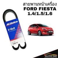 ราคา สายพานหน้าเครื่อง FORD FIESTA เฟียสต้า ปี 2010 6PK-1037 เครื่อง 1.4/1.5/1.6 สายพานไดชาร์จ ยี่ห้อ ACDelco แท้ (19086036358)