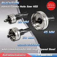ราคา ดอกสว่าน โฮลซอเจาะเหล็ก สแตนเลส ขนาด 22 30 45 mm. แข็ง ไม่เป็นสนิม ดอกเจาะโฮลซอว์ Hole Saw ดอกโฮซอ (19876623497)