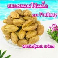 ราคา สมอชะเอมไร้เมล็ด น้ำหนัก 250 กรัม หวานชุ่มคอ อร่อย (29413981938)