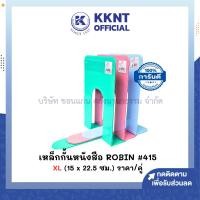 ราคา KKNT| เหล็กกั้นหนังสือ ROBIN รุ่น 415 ฉากกั้นหนังสือ ขนาด XL (15x22.5 ซม.) คละสี (1คู่) (54500829719)